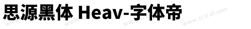 思源黑体 Heav字体转换
